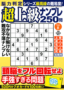 脳力判定 超上級ナンプレ250問